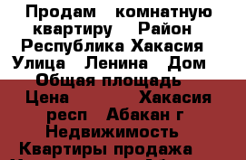 Продам 1 комнатную квартиру  › Район ­ Республика Хакасия › Улица ­ Ленина › Дом ­ 62 › Общая площадь ­ 42 › Цена ­ 2 200 - Хакасия респ., Абакан г. Недвижимость » Квартиры продажа   . Хакасия респ.,Абакан г.